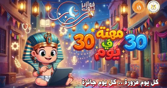 "30 مهنة فى 30 يوم".. قصور الثقافة تطلق فوازير توت الرمضانية للأطفال