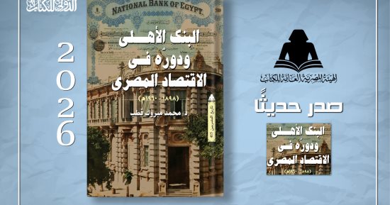 هيئة الكتاب تصدر كتابا جديدا عن تاريخ البنك الأهلى ودوره فى الاقتصاد المصرى