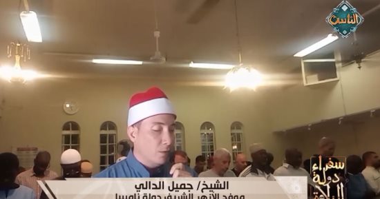 تلاوة من زامبيا.. سفراء دولة التلاوة يذيع تلاوة الشيخ جميل الدالي موفد الأزهر