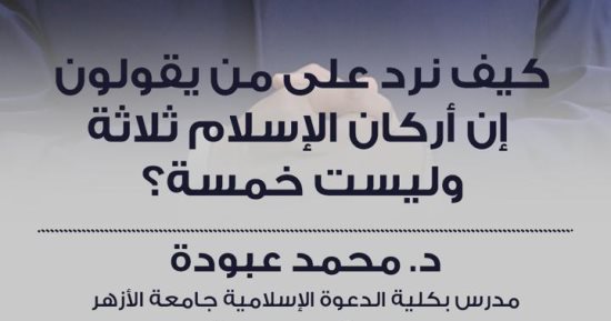 الأزهر يطلق الفيديو الثانى لحملة «وعى» بعنوان كيف نرد على من يقول إن أركان الإسلام 3
