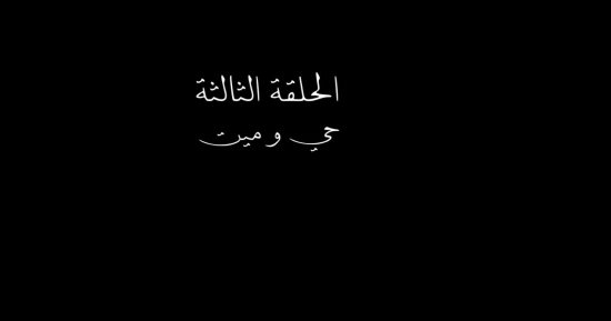 حي وميت.. عنوان الحلقة الثالثة من مسلسل صحاب الأرض