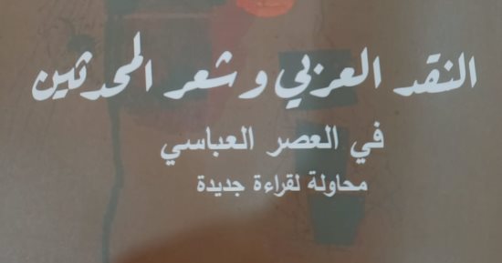 هيئة الكتاب تصدر «النقد العربى وشعر المحدثين فى العصر العباسى» لعبد الحكيم راضى