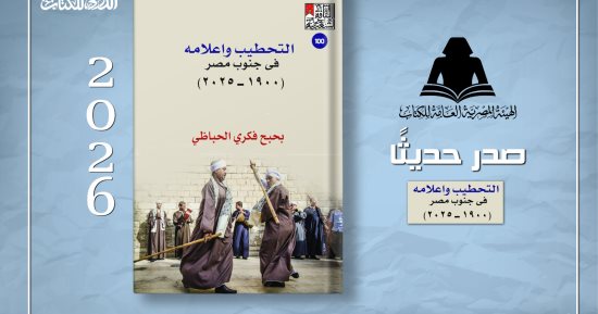 هيئة الكتاب تصدر «التحطيب وأعلامه فى جنوب مصر».. توثيق شامل لـ239 لاعبا