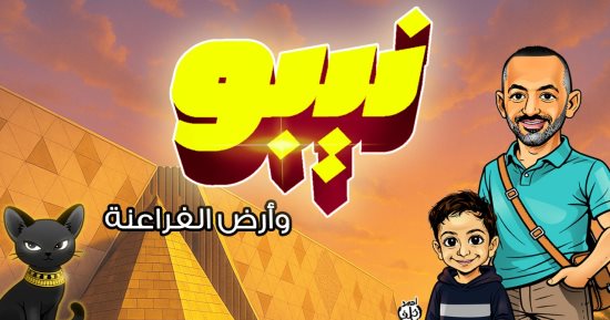 منصور وكرم والمسلة المعلقة