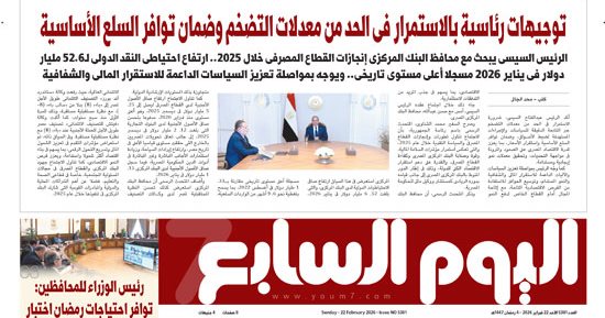 اليوم السابع: توجيهات رئاسية بالاستمرار فى الحد من معدلات التضخم