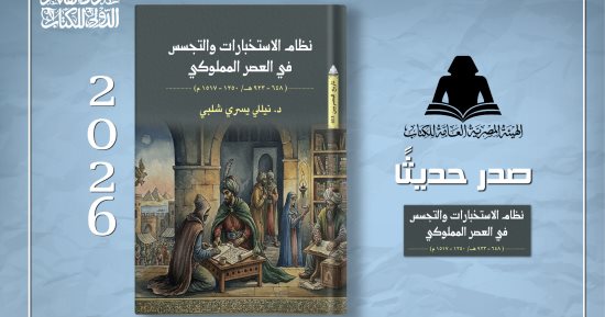 هيئة الكتاب تصدر «نظام الاستخبارات والتجسس فى العصر المملوكى» لـ نيللى شلبى