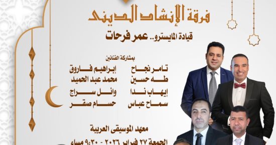 برنامج حفل فرقة الإنشاد الدينى على مسرح معهد الموسيقى العربية