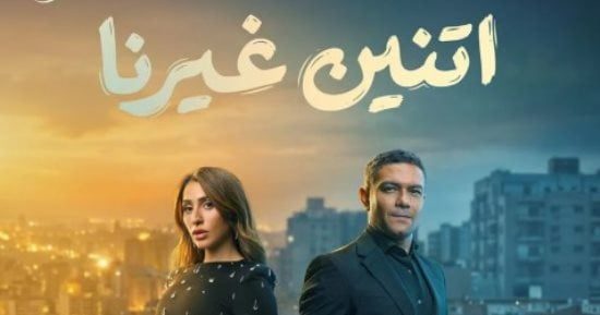 مسلسل اتنين غيرنا.. تعمل إيه لو اتعرضت لموقف محرج؟