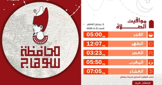 مواقيت الصلاة فى سوهاج اليوم السبت 21 فبراير 2026.. تفاصيل