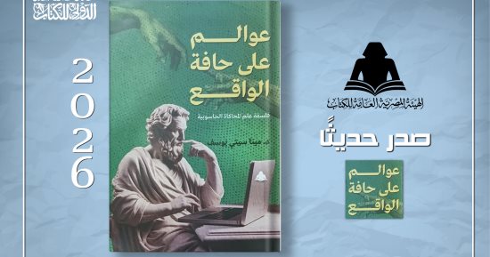 هيئة الكتاب تصدر «عوالم على حافة الواقع» للدكتور مينا سيتى يوسف