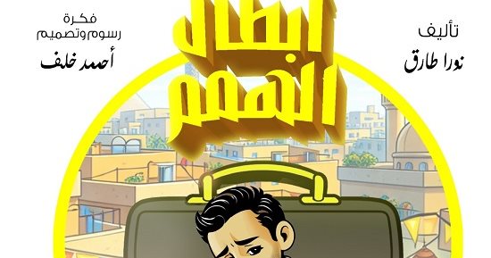 أبطال الهمم.. مغامرات د. عقل والخارقون الأربعة.. القبض على عصابة محروس