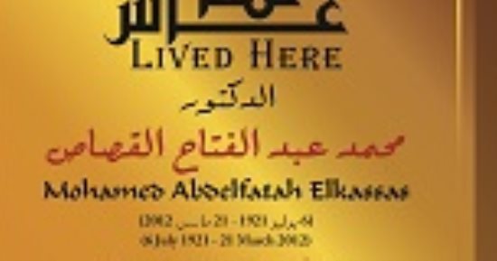 محمد عبد الفتاح القصاص عاش هنا.. أسس مدرسة بحث البيئة الصحراوية