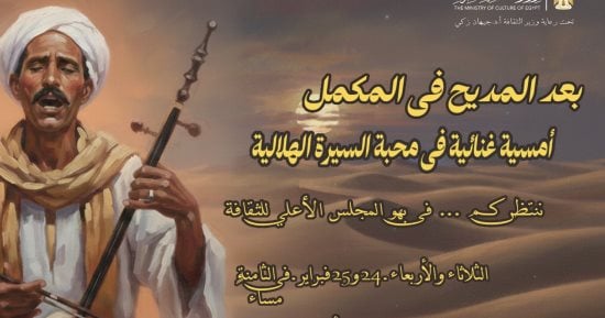 "وزارة الثقافة" تحتفى بالسيرة الهلالية فى أمسية "بعد المديح فى المكمل"