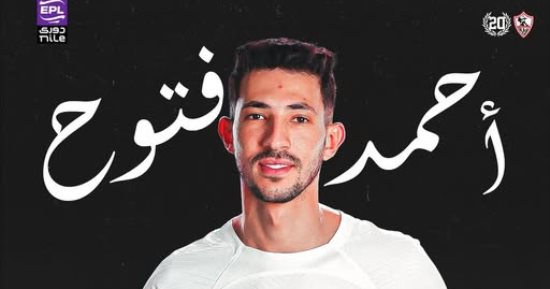 أحمد فتوح يرحب بتجديد عقده مع الزمالك.. ويشترط تعديل المقابل المادي