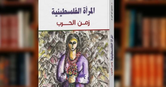 المرأة الفلسطينية زمن الحرب.. كتاب جديد يرصد الأوضاع المأساوية فى فلسطين