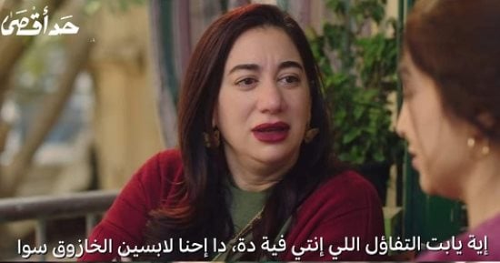نساء 3 أبراج تخاف من الارتباط زي فدوى عابد فى مسلسل حد أقصى
