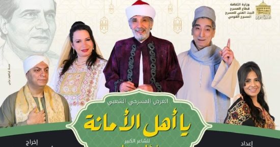 العرض المسرحى الشعبى «يا أهل الأمانة» يضىء خشبة المسرح القومى فى رمضان
