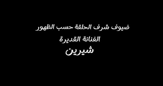مسلسل اتنين غيرنا الحلقة 5.. الفنانة شيرين ضيف شرف