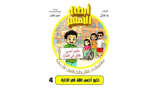 أبطال الهمم.. مغامرات د.عقل والخارقون الأربعة.. حكيم أحسن طفل فى الحارة