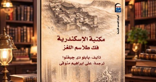 دعوة للقراءة.. "مكتبة الإسكندرية فك طلاسم اللغز" قراءة تاريخية