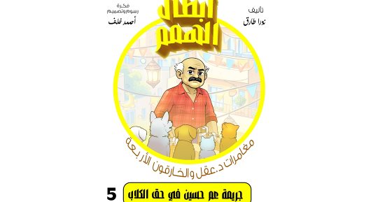 أبطال الهمم.. مغامرات د.عقل والخارقون الأربعة جريمة عم حسين فى حق الكلاب