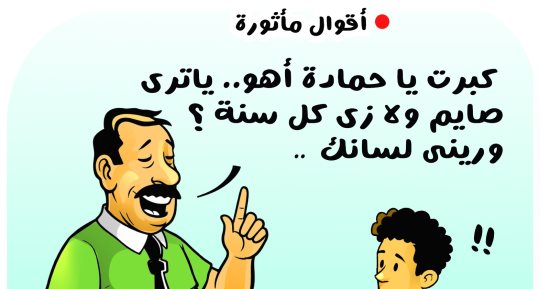 صايم ولا زى كل سنة.. أقوال مأثورة في كاريكاتير اليوم السابع