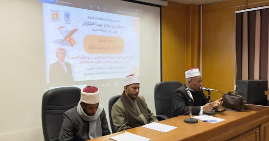 جامعة الأقصر تطلق فعاليات المسابقة الكبرى للقرآن الكريم لطلبة الكليات