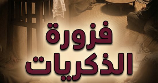 فزورة الذكريات.. أشهر جريمة في مصر