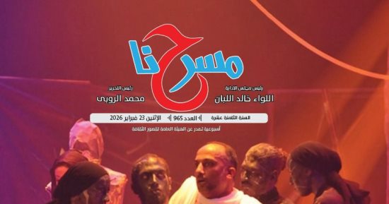 المسرح والجمهور.. أزمة وعى أم أزمة خطاب؟ مجلة مسرحنا تجيب