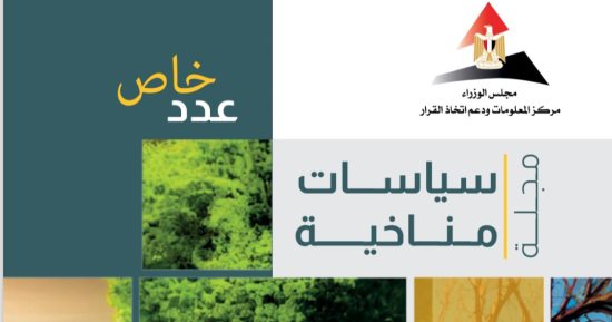 "معلومات الوزراء" يتناول رحلة الـ 30 عاما من مؤتمرات الأطراف لاتفاقية الأمم المتحدة الإطارية بشأن تغير المناخ