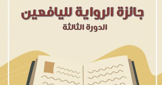 إعلان أسماء الفائزين فى مسابقتى رواية اليافعين والتأليف المسرحى