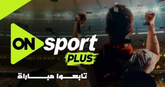 إطلاق قناة "أون سبورت بلس" وتنقل مباراة سيراميكا والإسماعيلي بالدوري