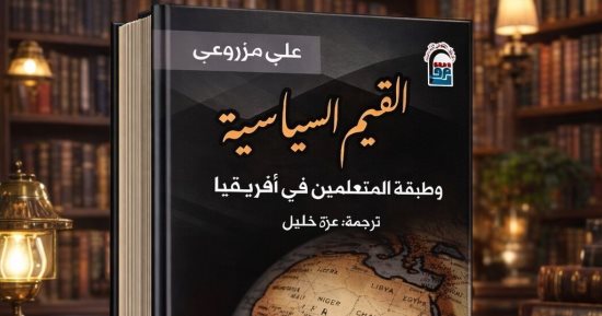 كتاب القيم السياسية يكشف عن طبقة المتعلمين فى أفريقيا عن القومى للترجمة