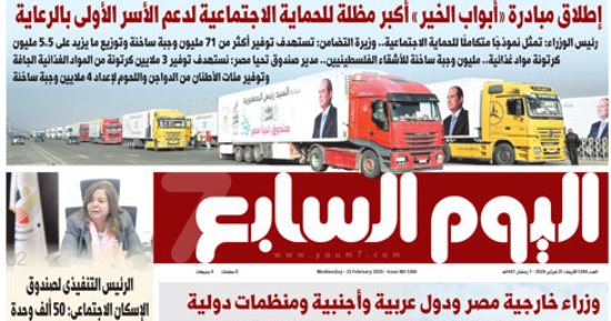 إطلاق مبادرة «أبواب الخير» أكبر مظلة للحماية الاجتماعية.. غدا بـ"اليوم السابع"