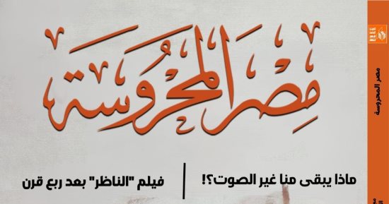 رواية ما بعد الإنسانية وفيلم الناظر بعد ربع قرن فى جديد مجلة مصر المحروسة