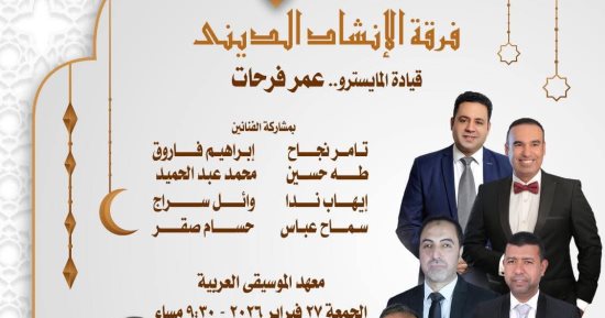 ضمن ليالى الأوبرا الرمضانية.. الإنشاد تحتفى بالشهر الكريم فى معهد الموسيقى
