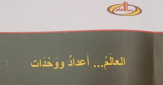 العالم أعداد ووحدات.. إصدار جديد لهيئة الكتاب يعيد الاعتبار لفلسفة الرقم