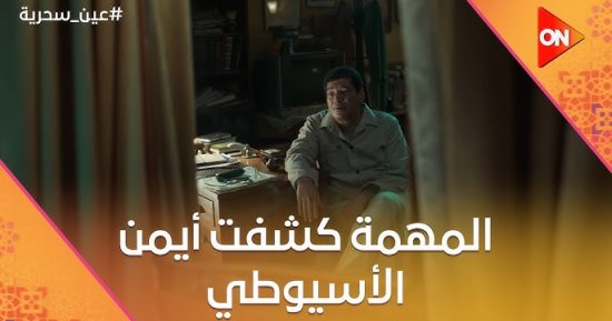 اعرف تتصرف إزاى لو اتعرضت للابتزاز زى أيمن فى مسلسل عين سحرية