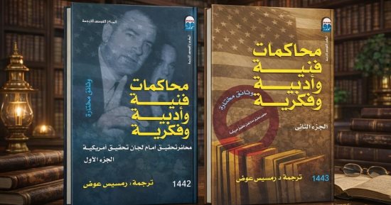 دعوة للقراءة.. «محاكمات فنية وأدبية وفكرية» الإبداع فى قفص الاتهام