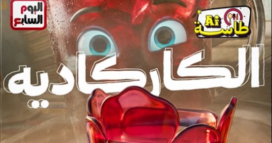طاسة الـ AI.. الكركديه مشروب الهدوء