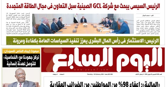 عدد اليوم السابع 26-02-2026