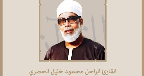 بعد اختياره كشخصية قرآنية عالمية.. كل ما تريد معرفته عن الشيخ محمود خليل الحصري