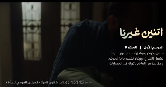 مسلسل اتنين غيرنا الحلقة 8 يناهض العنف ضد المرأة وينوه عن الخط الساخن للشكاوى
