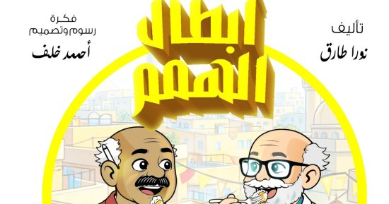 أبطال الهمم.. مغامرات د. عقل والخارقون الأربعة: كيكة البرتقال والكارما