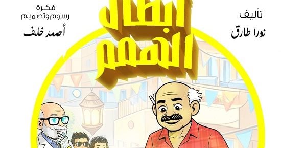 أبطال الهمم.. مغامرات د. عقل والخارقون الأربعة.. كيكة عم حسين والكارما «2»