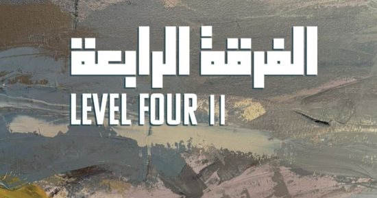 17 فنانا.. جيل جديد من الفنانين فى معرض الفرقة الرابعة بالزمالك