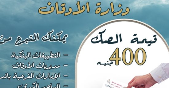 الأوقاف: توافر صكوك الإطعام على منصة مصر الرقمية وفى المديريات والمساجد 
