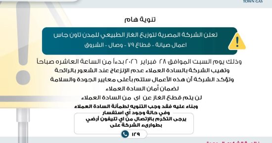 تاون جاس لسكان الشروق: لا تنزعجوا من رائحة الغاز.. أعمال صيانة