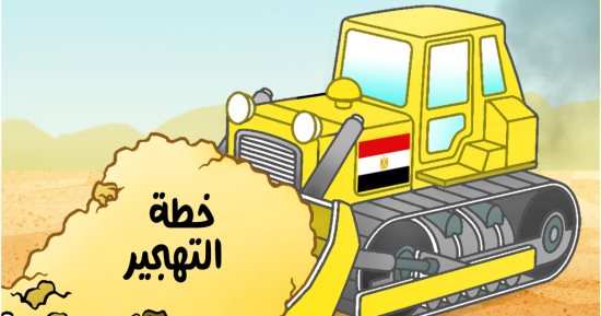 مصر تقضى على خطة التهجير فى كاريكاتير اليوم السابع