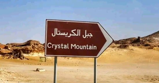 الجبل الزجاجى الملون أغرب تكوين طبيعي بالوادى الجديد.. جبل الكريستال عمره 70 مليون سنة ويحتوى على صخور كريستالية بألوان غاية فى الروعة.. يقصده سياح السفاري خلال زيارتهم لمحمية الصحراء البيضاء للاستماع بجماله